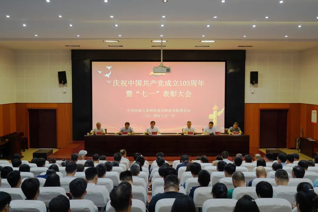 我院召开庆祝中国共产党成立103周年暨“七一”表彰大会